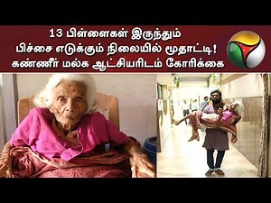 13 பிள்ளைகள் இருந்தும் பிச்சை எடுக்கும் நிலையில் மூதாட்டி! கண்ணீர் மல்க ஆட்சியரிடம் கோரிக்கை