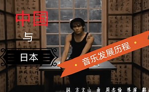 《中国与日本音乐发展历程》