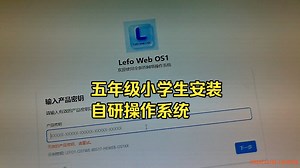 五年级小学生安装 自研操作系统