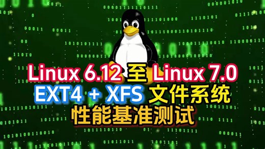 Linux 6.12 至 Linux 7.0 EXT4   XFS 文件系统性能基准测试