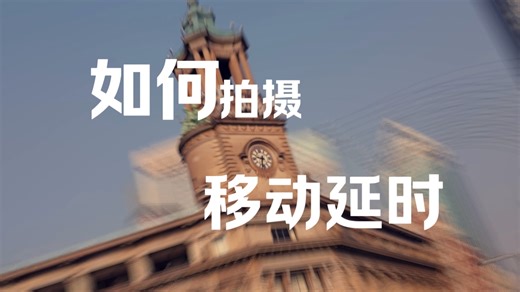 影视小作坊01: 如何拍摄移动延时