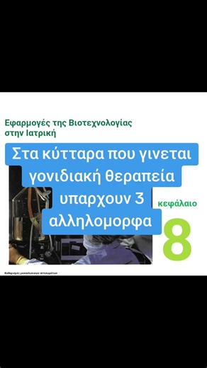 Τι να προσέχω στη Βιολογία κεφάλαια 7, 8, 9 #βιολογια #πανελλήνιεσ #αποριεσ #επανάληψη