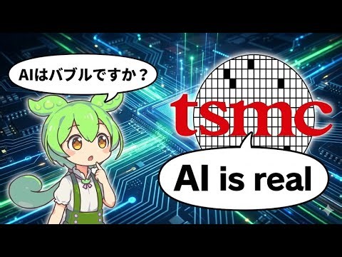 【つよい】TSMCの4Q決算解説【投資ずんだもん解説】