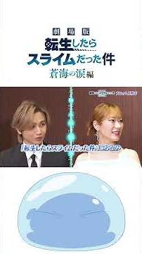 『劇場版 転生したらスライムだった件 蒼海の涙編』スペシャルインタビュー「豪華声優陣ノリノリ！転生トークの件」