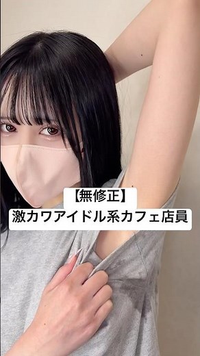 【無修正】激カワアイドル系カフェ店員☕️ #脇 #美少女 #美女