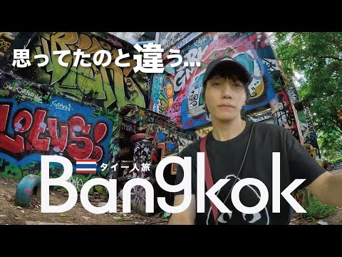 Bangkok | Thailand was completely different from what I expected [Solo travel in Thailand]