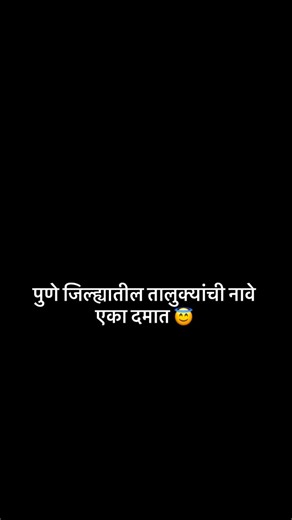 Seema Shinde on Instagram: "पुणे जिल्ह्यातील तालुक्यांची नावे एका दमात 😇#shindemadam #reel #viralvideo #school"