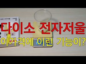 다이소 전자저울 리뷰 | 이 가격에 이런 기능이?
