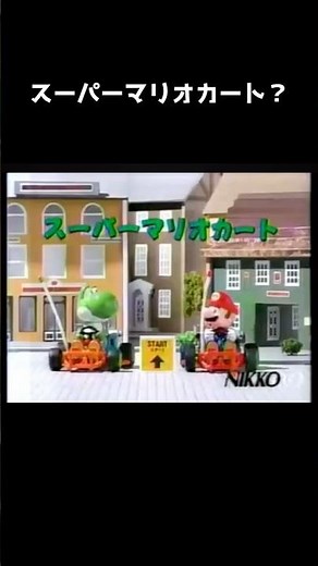 懐かしい【スーパーマリオカート】CM #スーパーファミコン #ゲーム #レトロゲーム