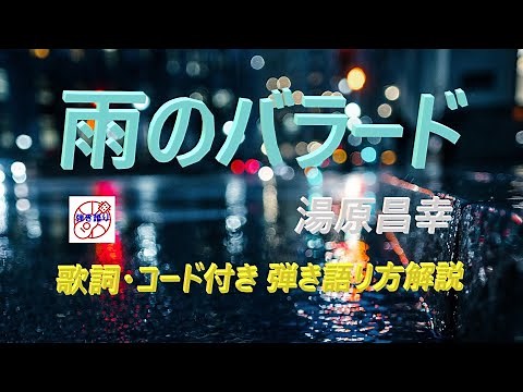 昭和歌謡の名曲をギターで！『雨のバラード』のやさしい弾き語り解説【中高年＆シニア向けギター教室】