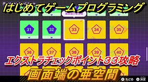 【ナビつき！ つくってわかる はじめてゲームプログラミング】画面端の亜空間　エクストラチェックポイント３３攻略　＃１００