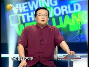 《老梁观世界》 20120926 随便起个名