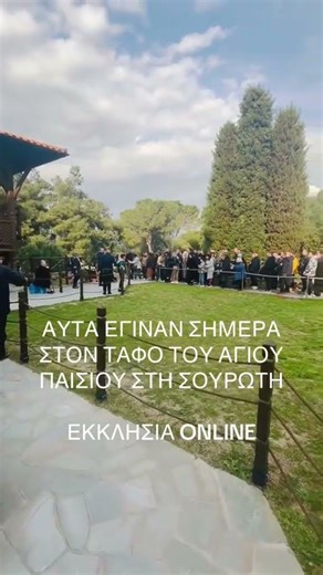 Τόσα τάματα τόσα θαύματα στον Άγιο Παΐσιο στη Σουρωτή #αγιοςπαισιος #παισιος #σουρωτη #τάμα #θαυμα