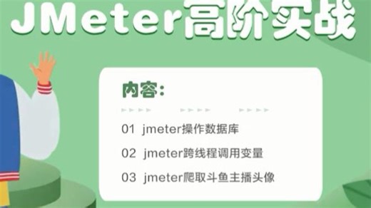JMeter高阶实战