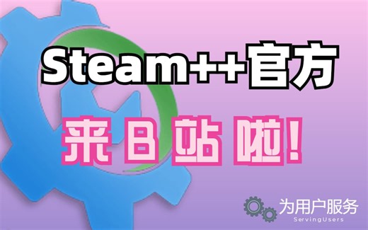 Steam++官方来B站啦