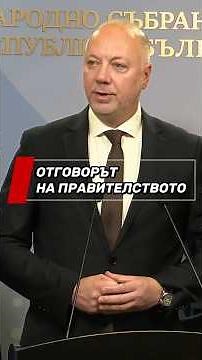 ПРАВИТЕЛСТВОТО: НЕ Е ВРЕМЕ ЗА ОСТАВКА #българия #правителство #избори #новини