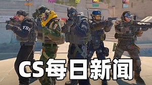 【2.17】游戏热度创CS2新高，反作弊环境不容乐观。jL原本或当货车司机。PGL战火继续。