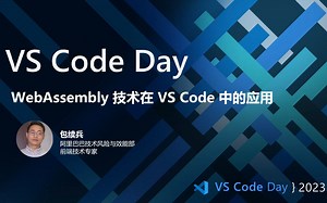 WebAssembly 技术在 VS Code 中的应用｜VS Code Day in China 2023