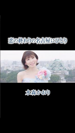 #水森かおり #恋の終わりの名古屋にひとり #MV #shorts
