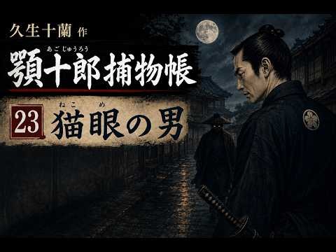 【時代小説】【朗読】【江戸昔話】 顎十郎捕物帳 ２３猫眼の男 久生十蘭作 朗読 芳井素直