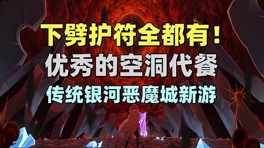 空洞骑士优秀代餐！传统类银河恶魔城新游！【Voidwrought】试玩
