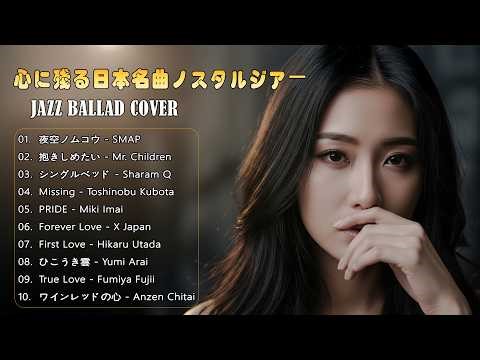 80年代〜90年代 トップヒット日本ラブソング ジャズカバー｜抱きしめたい・Mr. Children , 夜空ノムコウ・ SMAP , ひこうき雲・ Yumi Arai 【作業用BGM・夜・カフェ】