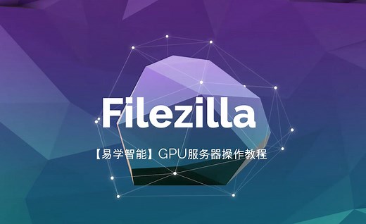 2-4数据传输-filezilla