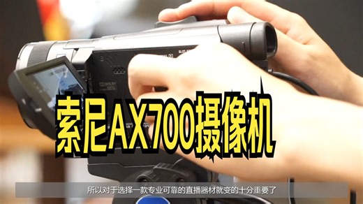 索尼AX700摄像机 专业直播解决方案