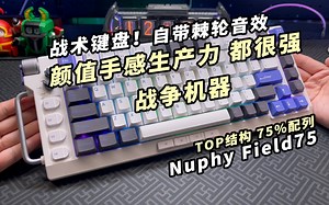 【战术键盘】TOP结构，颜值手感生产力相当炸裂，键盘中的战争机器！Nuphy Field75上手实测