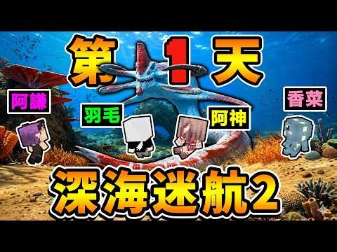 【深海迷航２】海底全是怪物…我們４位YTer⭐受困第１天【直接被狩獵😂哭了】結果...隊友居然把我…！？(超氣😂😂😂)【Ｄａｙ１生存報告】