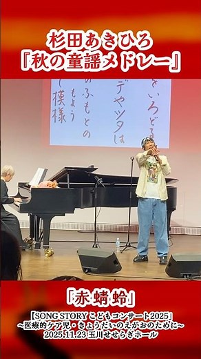 杉田あきひろ『秋の童謡メドレー』（「もみじ」〜「虫の声」〜「赤蜻蛉」）ダイジェスト 2025.11.23【SONG STORY こどもコンサート 2025】 #杉田あきひろ #あきひろお兄さん #童謡