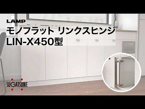【動き】アーム式フラットドアモノフラット リンクスヒンジLIN-X450型[スガツネ工業]