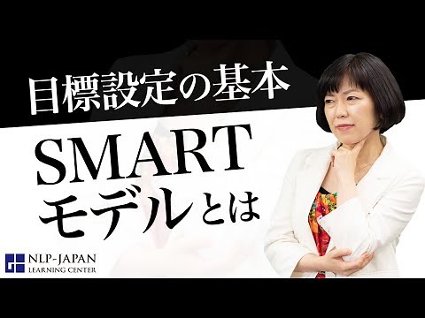 目標設定の基本 SMARTモデルとは【NLPコーチング】