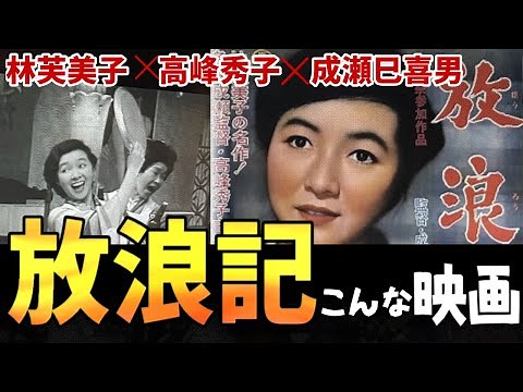 【放浪記】こんな映画！林芙美子原作・成瀬巳喜男監督・高峰秀子主演 面白い、勉強になる、味わい深い昭和のシャシン