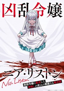 『凶乱令嬢ニア・リストン』アニメ化で10月放送　PV公開で制作はKONAMI animation