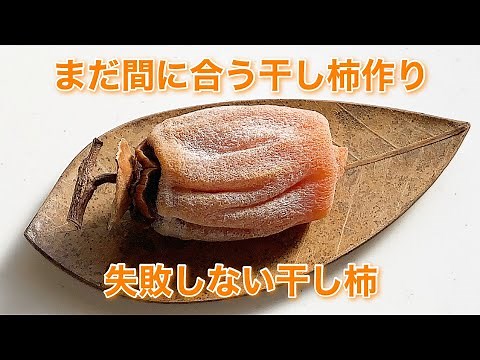 失敗しない干し柿作り(黒くならない)