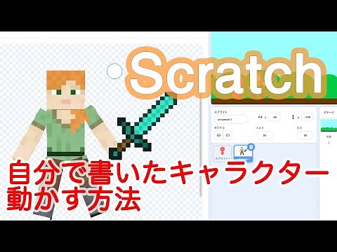 Scrtch[スクラッチ]自分で作ったキャラクターや好きなキャラクターを動かしてみよう[アニメーション][コスチュームの追加]