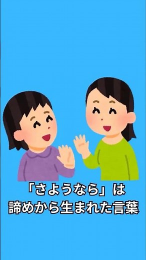 「さようなら」は諦めから生まれた言葉 #さようなら #日本語 #語源 #日本文化 #雑学
