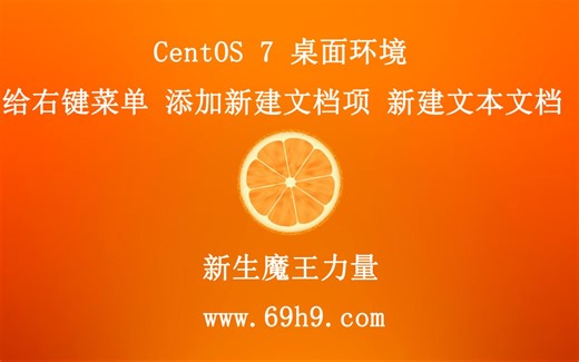 linux centos 7 桌面环境 给右键菜单，添加新建文档项，添加新建文本文档。
