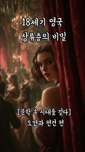 [문학 속 시대를 걷다] 제인 오스틴의 오만과 편견