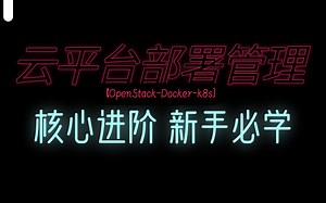 云平台部署与管理（OpenStack+Docker+k8s）核心进阶 新手必学。