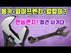 국내출시 만능렌치를 소개합니다. 몽키스패너,파이프렌치,깔깔이(라쳇렌치)를 하나로? 만능 수공구! (MAKITA, 마끼다)