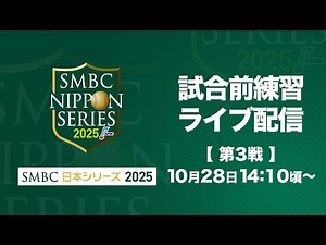 【ライブ】試合前練習 -SMBC日本シリーズ2025 第3戦-