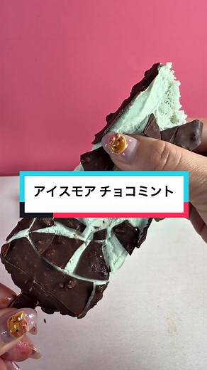 5/5新発売のアイスモアチョコミント味！バニラよりこっち派なんだけどみんなはどっち派？ #アイスモア #アイス #icecream #コンビニ新商品 #asmr