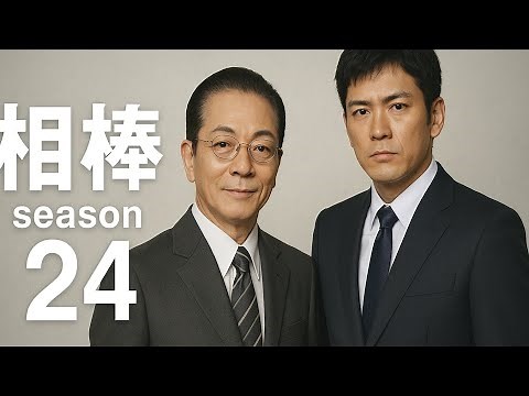 『相棒』25周年で衝撃の幕開け！史上初の展開に水谷豊も驚愕｜season24が10月スタート