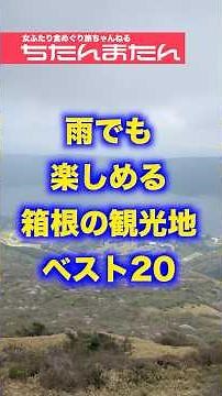 Top 20 Hakone Spots to Enjoy Even When It Rains (Rankings 20-11): My Honest Review of the Good an...