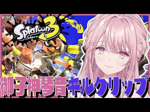 御子神琴音スプラトゥーン3初日のキルクリップ #琴音をひとつまみ