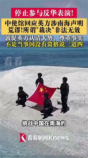 Chinese Embassy in UK Criticizes Statement on South China Sea: So-called "Ruling" is Illegal and ...