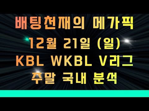 스포츠토토VIP⭐12월21일(일)⭐KBL/WKBL/V리그/주말국내분석[승무패/핸디캡/언더오버][목차확인][무료조합][가장 빠르고 정확한 토토분석][유료자료받기]