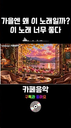 🌿 가을엔 왜 이 노래일까 이 노래 너무 좋아 계속 듣게 되는 이 노래 제목은"내가 남겨두고 가는 온기".🎵 올드팝#추억의팝송 #카페음악#oldpop #87-#37-2